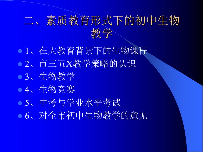 初中生物教学研讨会－－素质教育形势下的初中生物教学　课件.ppt_第3页