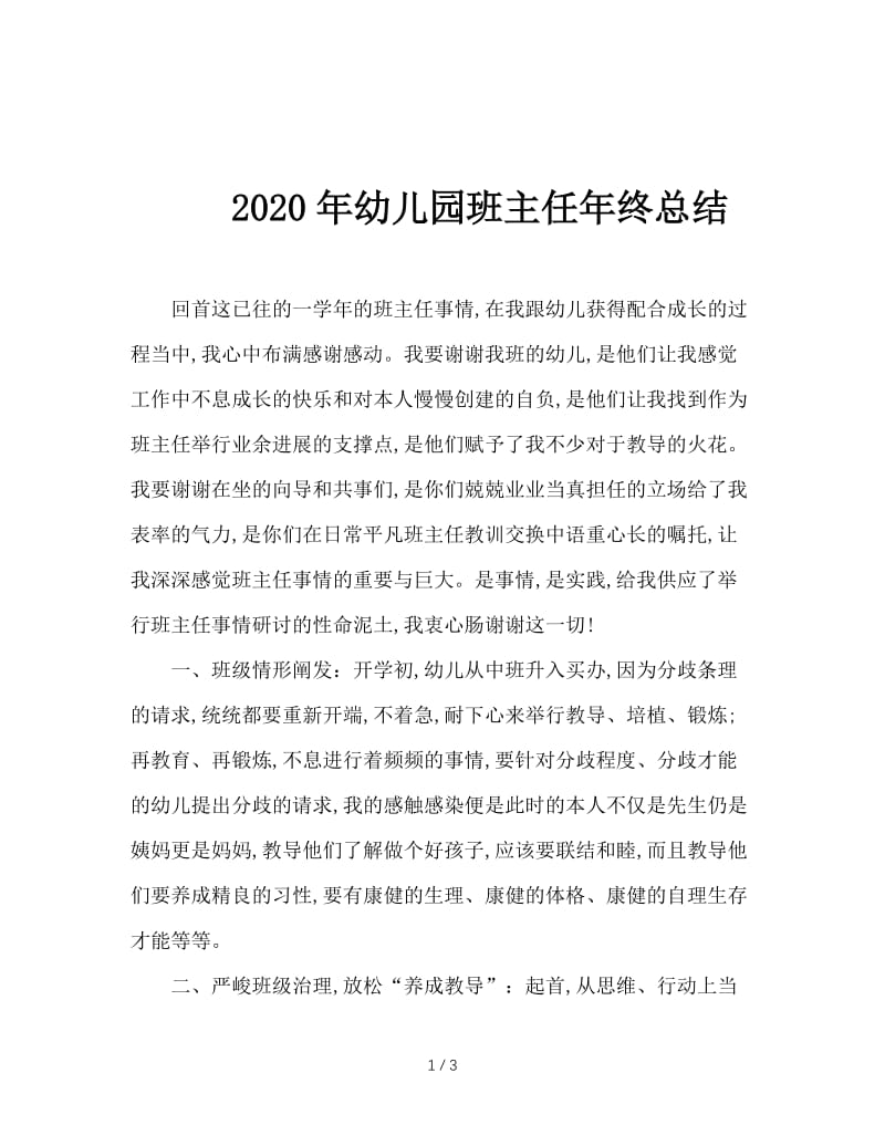 2020年幼儿园班主任年终总结.doc_第1页