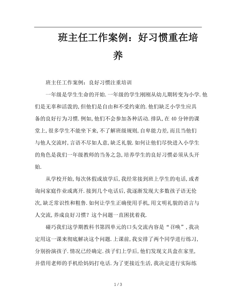 班主任工作案例：好习惯重在培养.doc_第1页