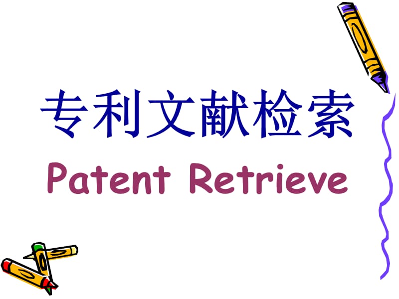 专利文献检索培训讲座PPT.ppt_第1页