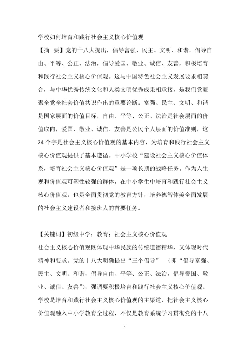 学校如何培育和践行社会主义核心价值观.docx_第1页