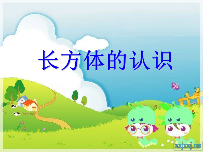 人教版小学数学课件《长方体的认识》 (1).ppt_第1页