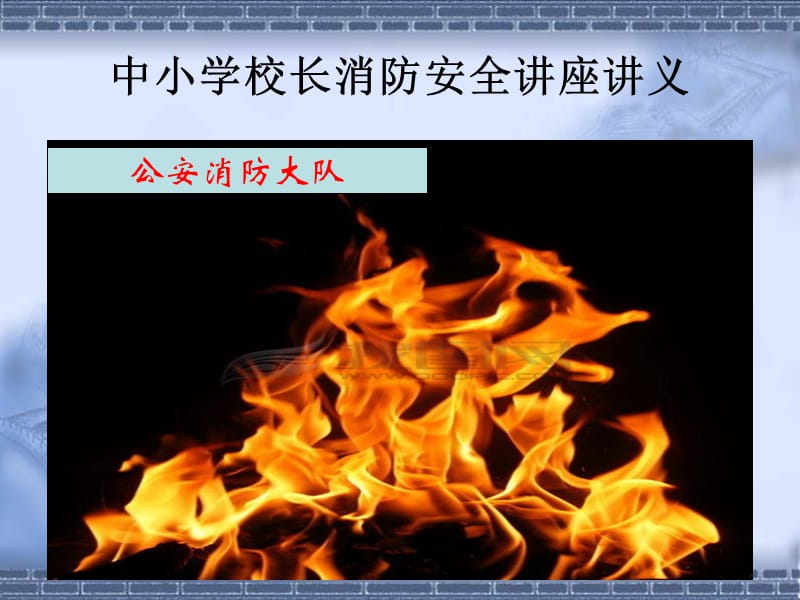 中小学校长消防安全讲座讲义.ppt_第1页