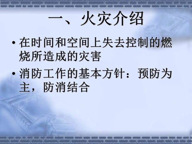 中小学校长消防安全讲座讲义.ppt_第2页