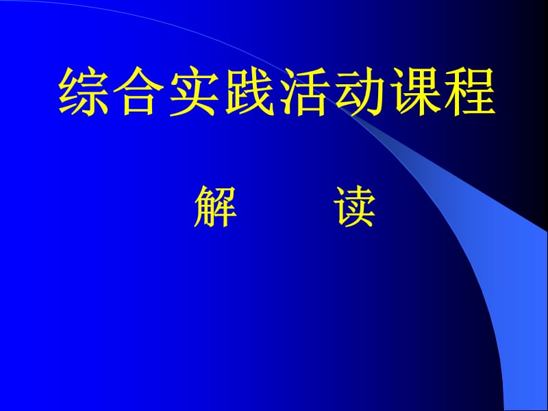 小学综合实践活动教师培训材料.ppt_第1页