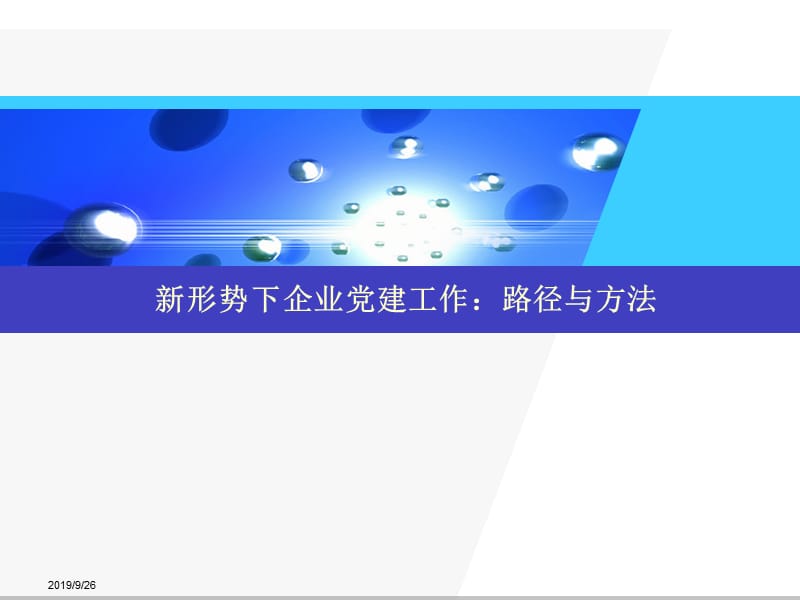 党务工作能力和领导力.ppt_第1页