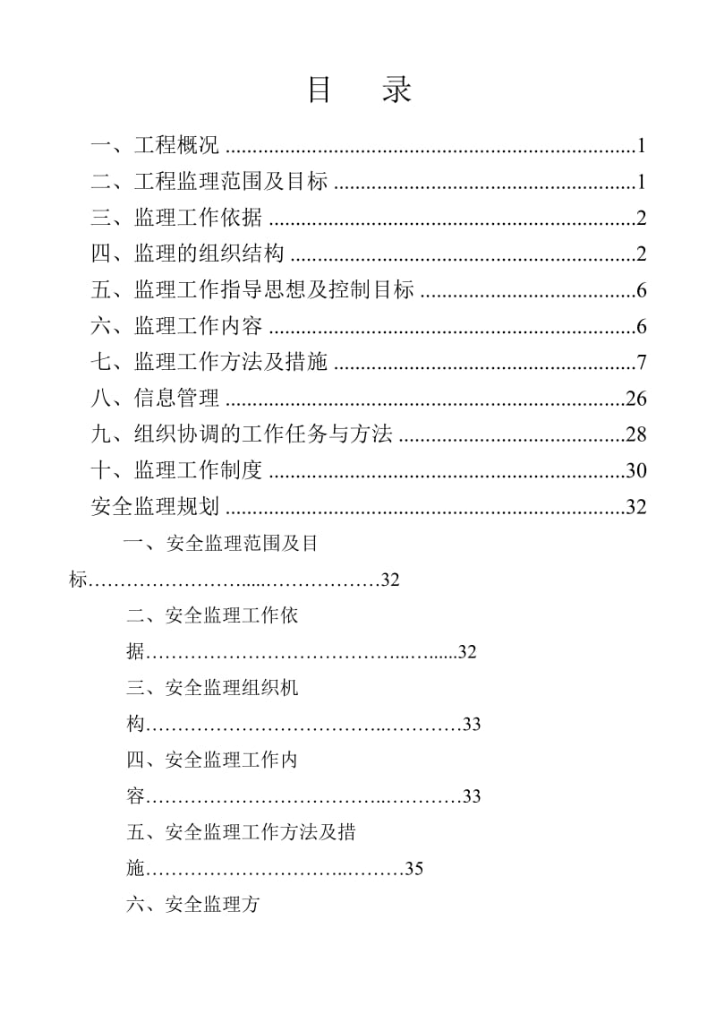 工厂迁移工程油厂迁建工程监理规划.doc_第1页