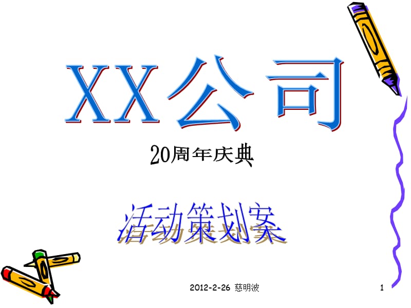 公司20年庆典策划案.ppt_第1页