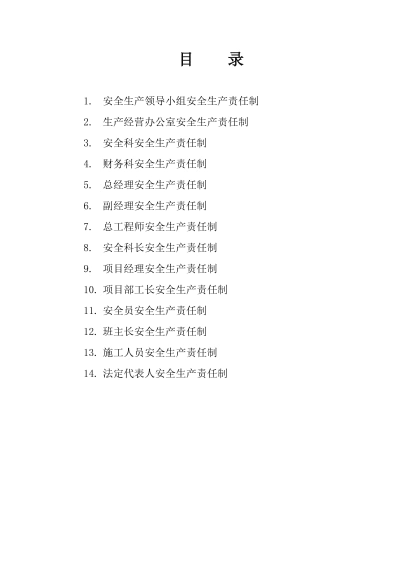 企业部门安全生产责任制安许证申请材料.docx_第1页