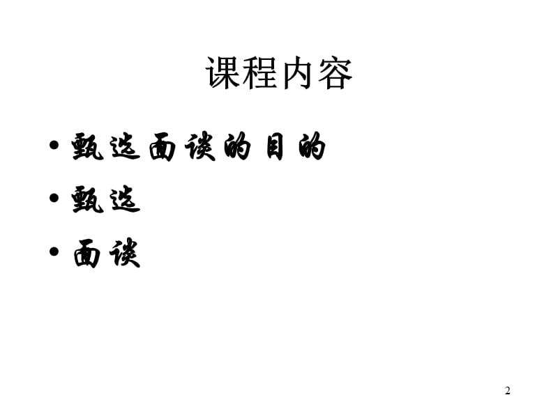 保险公司培训：甄选与面谈(.ppt_第2页