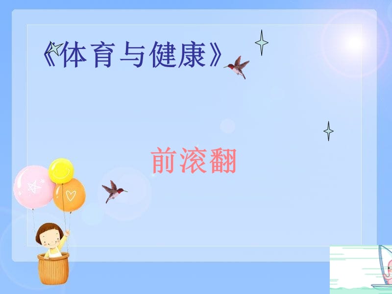 小学体育《前滚翻》课件.ppt_第1页