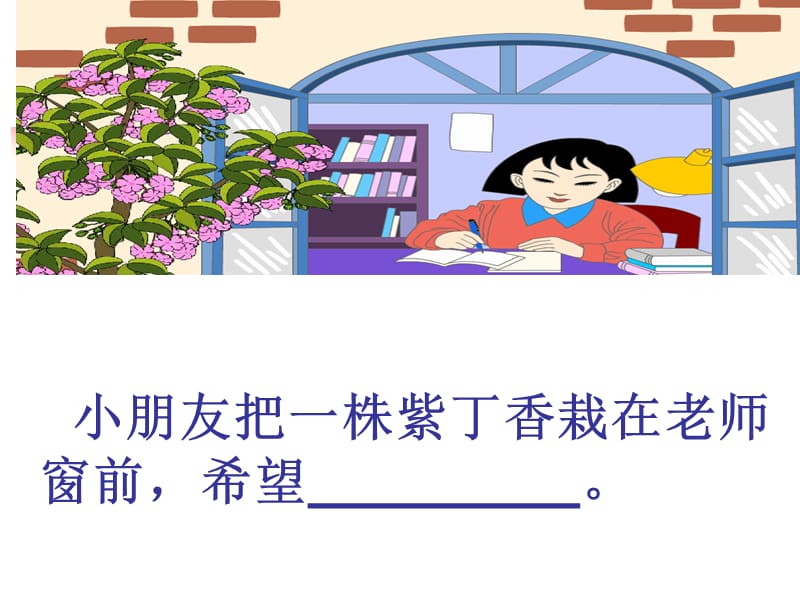 人教版小学语文课件《一株紫丁香》ppt.ppt_第3页