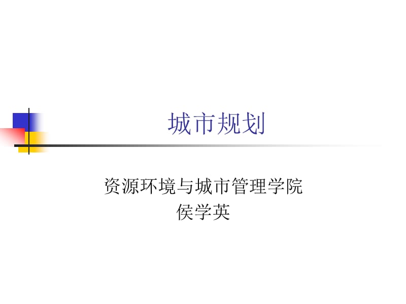 城市规划经典课件.ppt_第1页