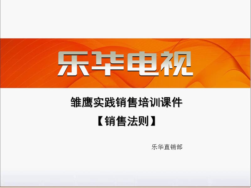 乐华电视实践销售法则.ppt_第1页