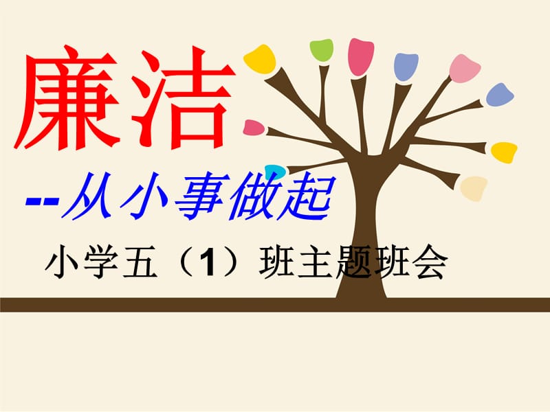 小学五（1）班廉政文化主题班会课件.ppt_第1页