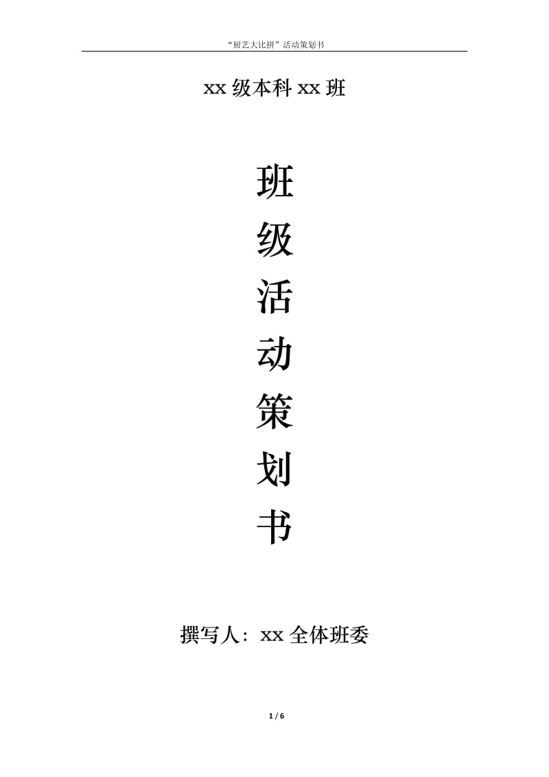 厨艺大比拼活动策划书.docx_第1页