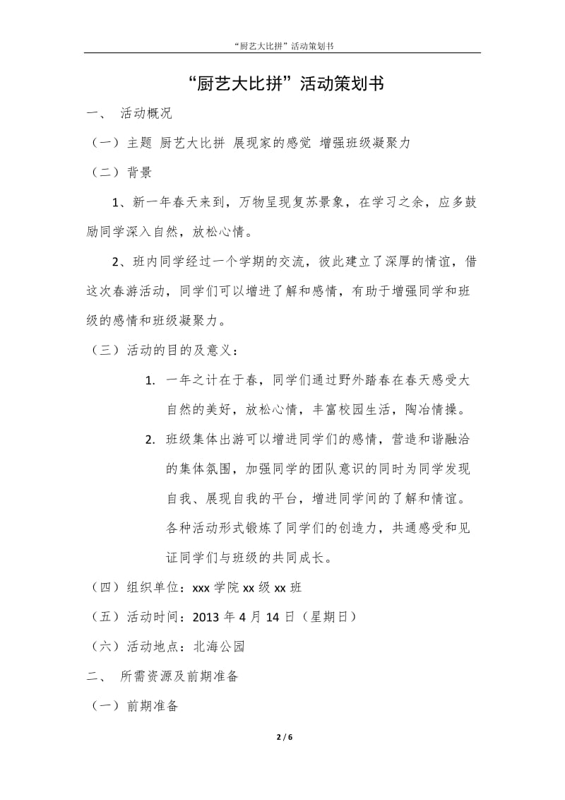 厨艺大比拼活动策划书.docx_第2页