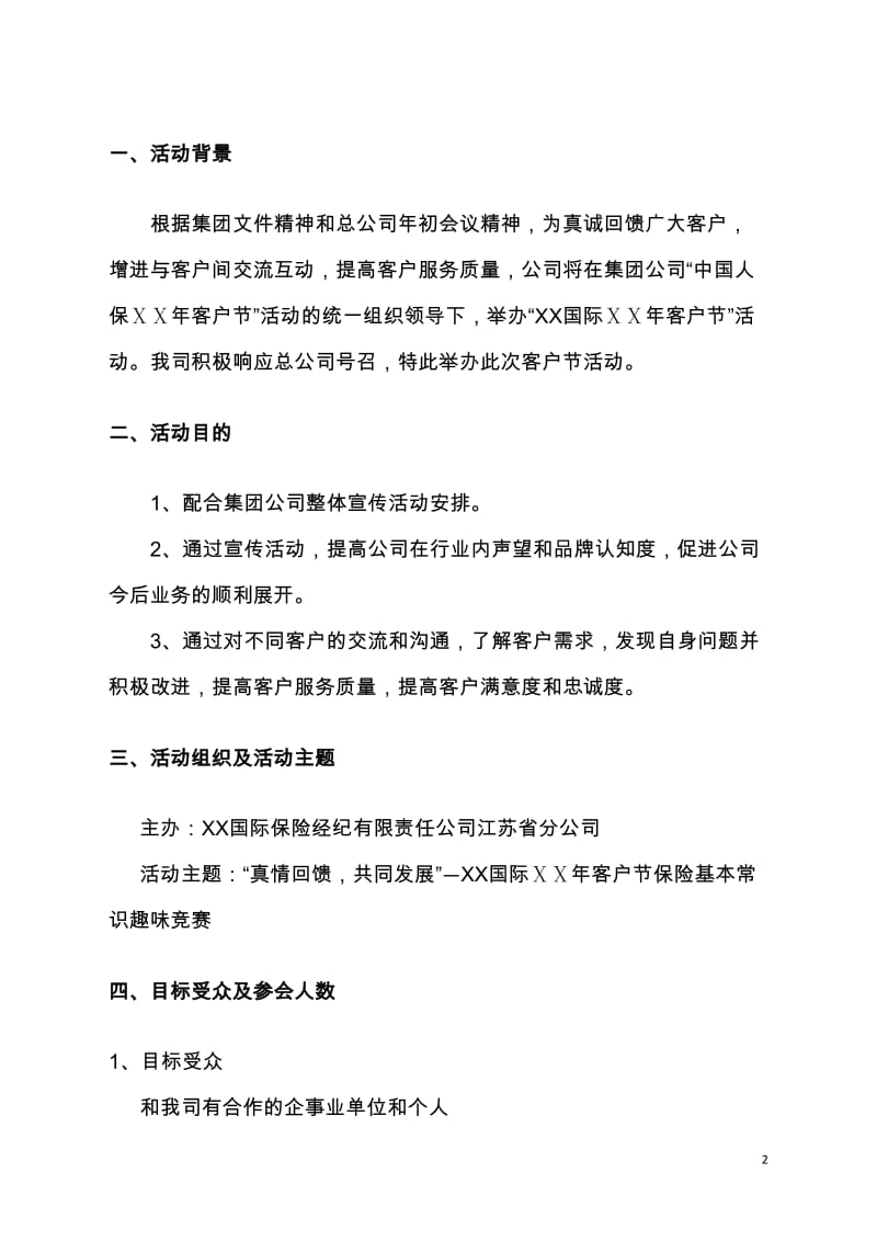 保险经纪公司客户节活动方案.docx_第2页