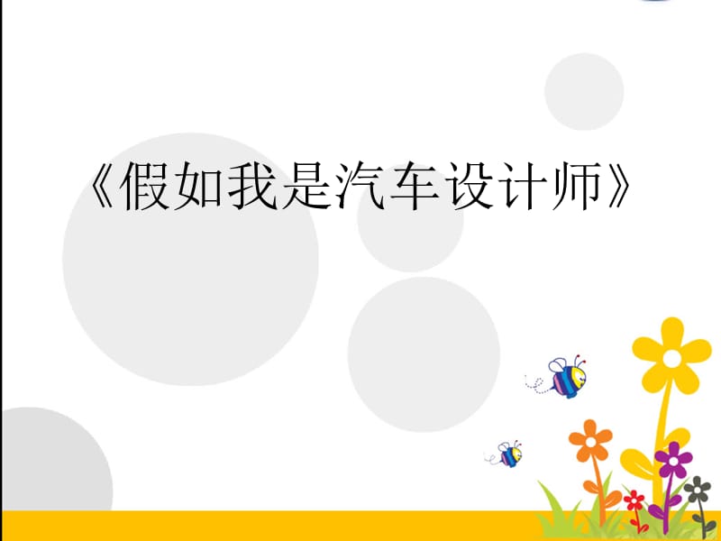 人教版小学四年级上册美术《假如我是汽车设计师》课件9.ppt_第3页