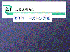 人教版初中数学课件：从算式到方程.ppt