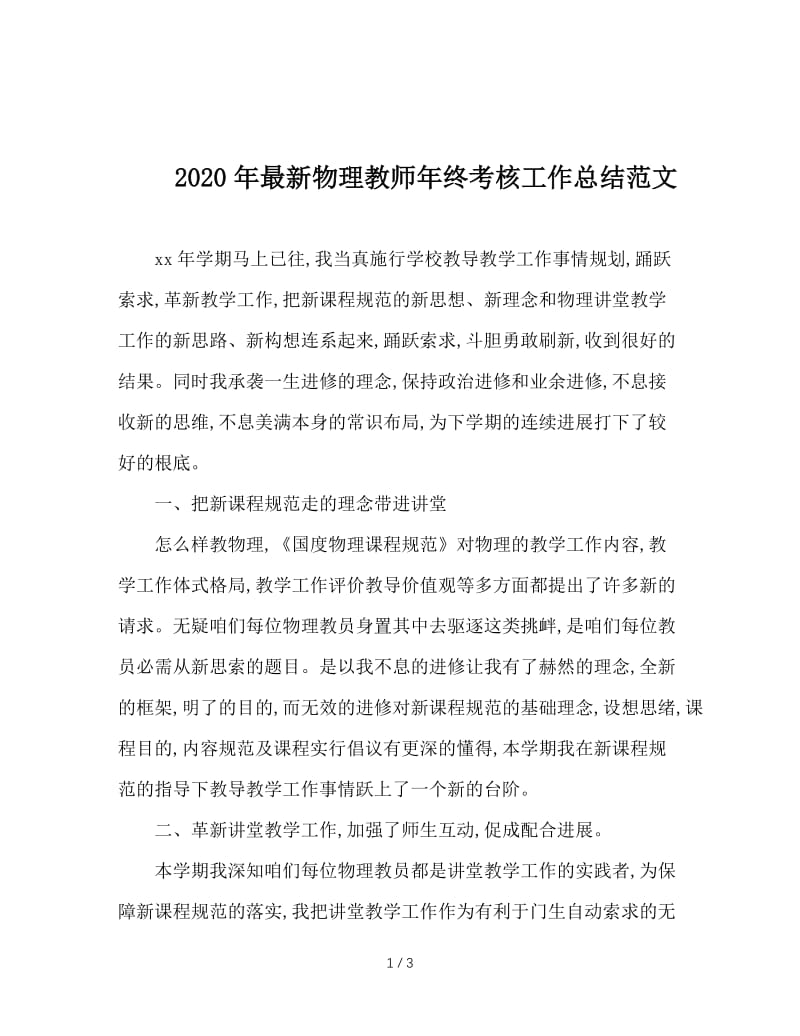 2020年最新物理教师年终考核工作总结范文.doc_第1页