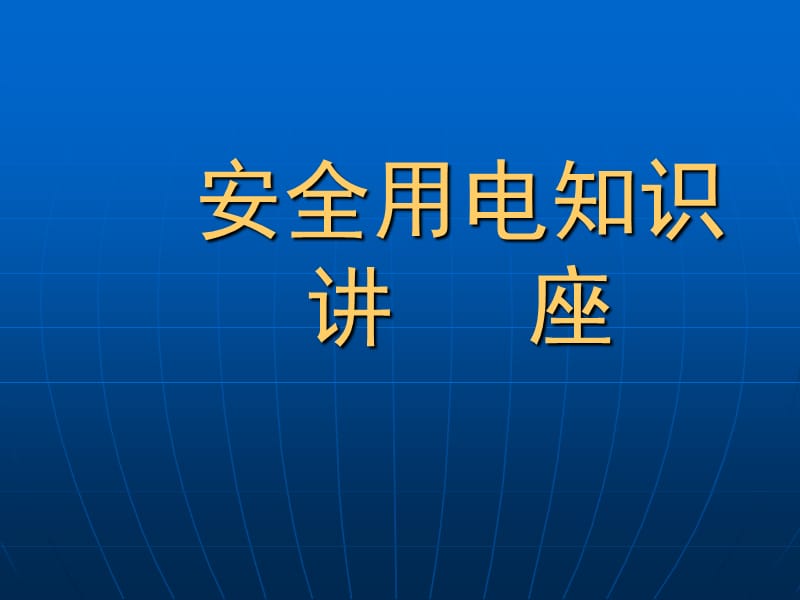 企业用电安全专项整治讲座1.ppt_第1页