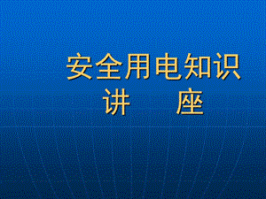 企业用电安全专项整治讲座1.ppt