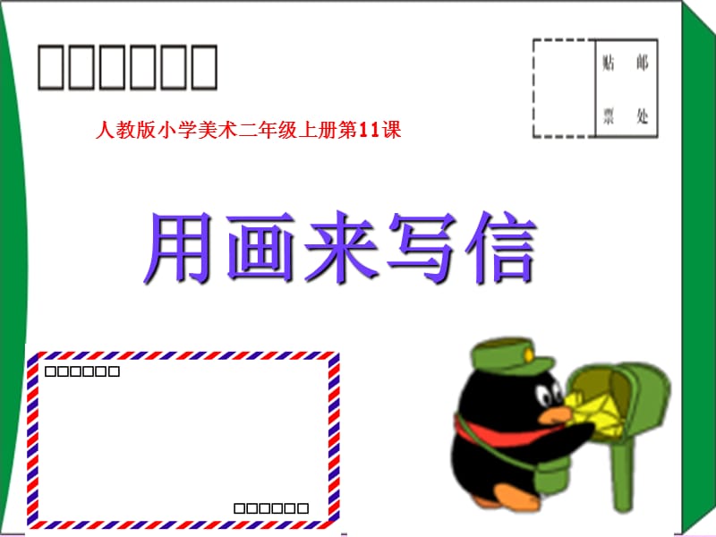 人教版小学美术二年级上册《用画来写信》课件.ppt_第1页