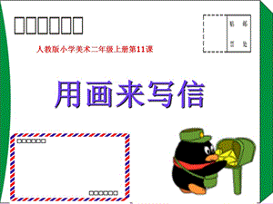 人教版小学美术二年级上册《用画来写信》课件.ppt