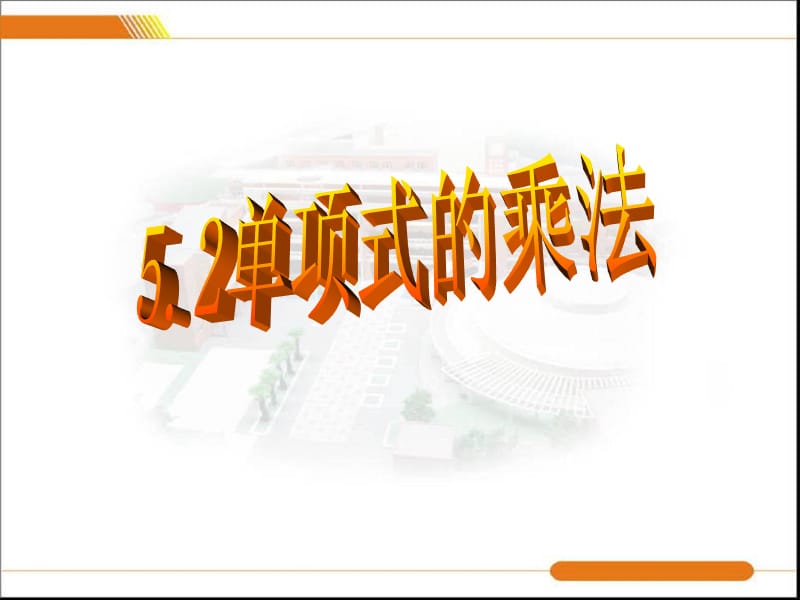 初中数学课件《单项式的乘法》 .ppt_第1页