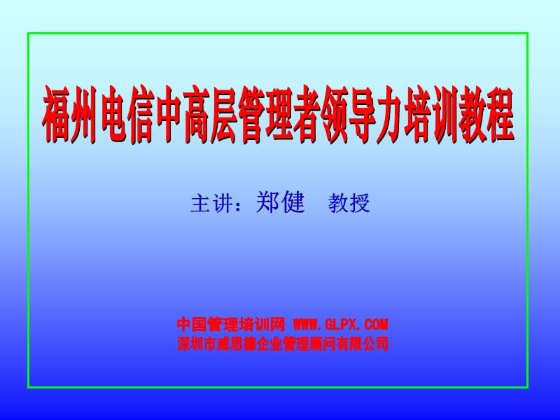 中高层管理者领导力培训教程.ppt_第1页