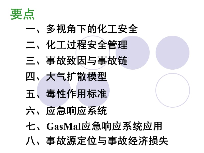 化工安全生产技术课程材料.ppt_第2页