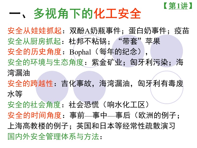 化工安全生产技术课程材料.ppt_第3页