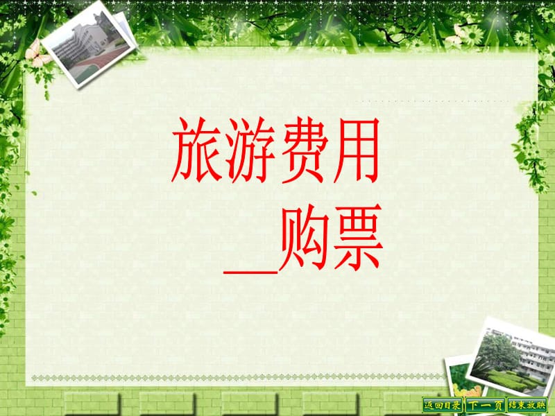 人教版小学数学课件《旅游费用》 .ppt_第2页