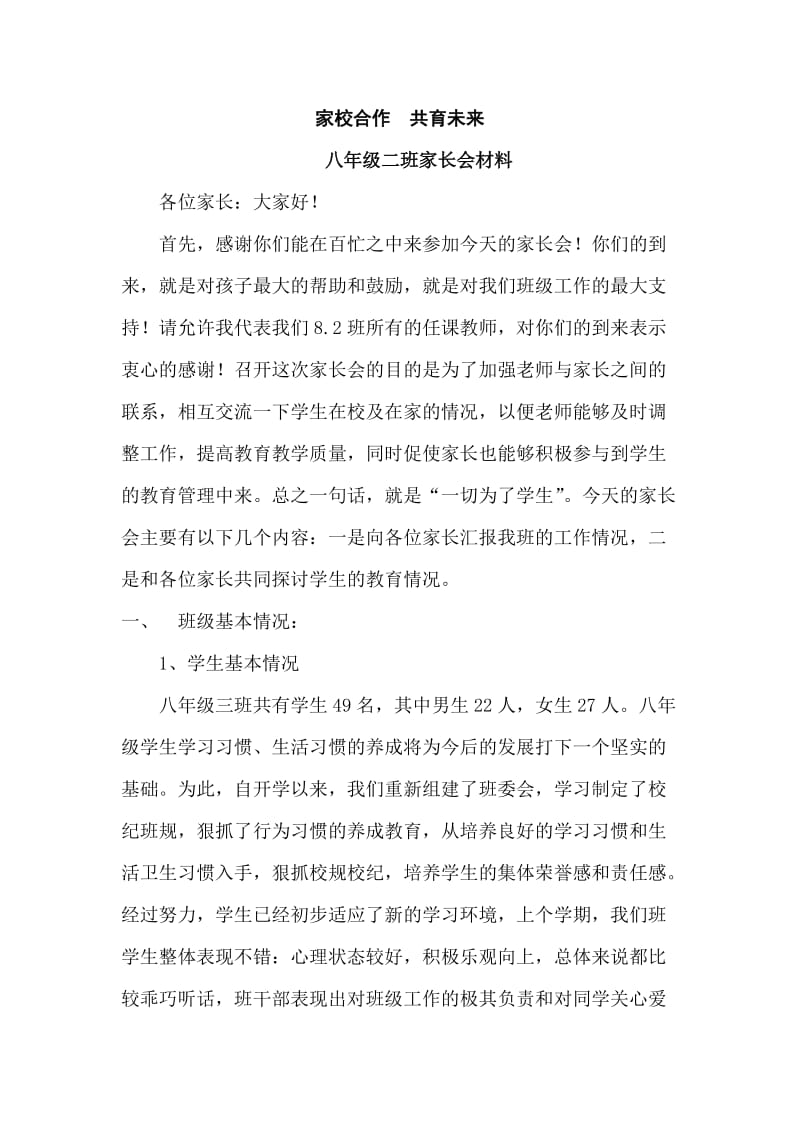 八年级二班家长会班主任发言稿_.doc_第1页