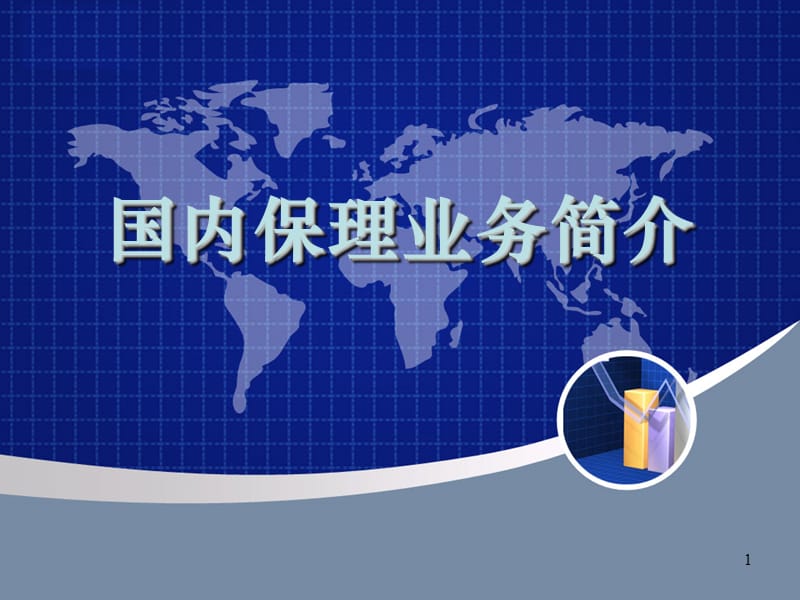 国内保理业务培训讲义.ppt_第1页