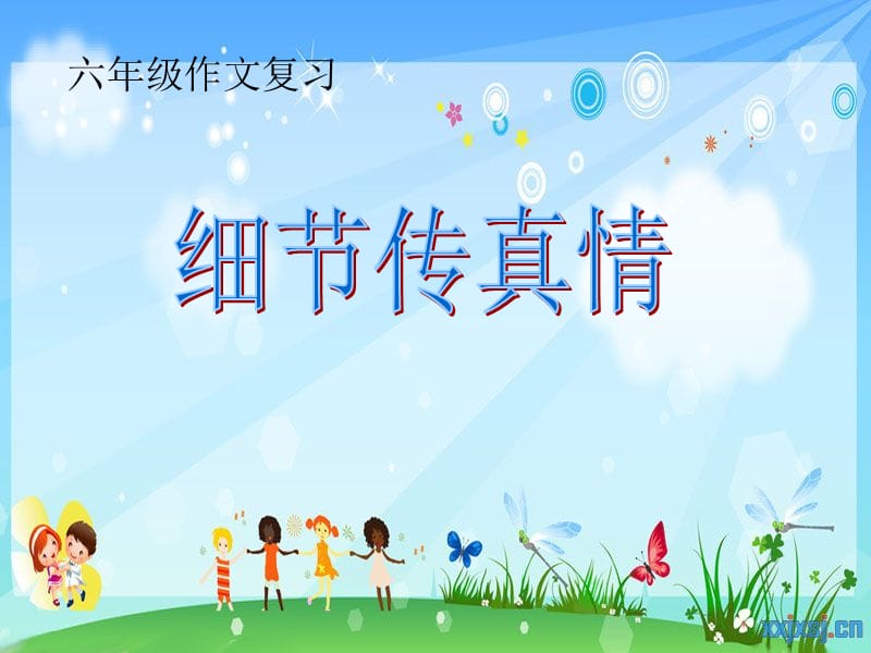 小学六年级作文复习课件《细节传真情》 .ppt_第1页