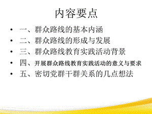 党的群众观点与群众路线.ppt