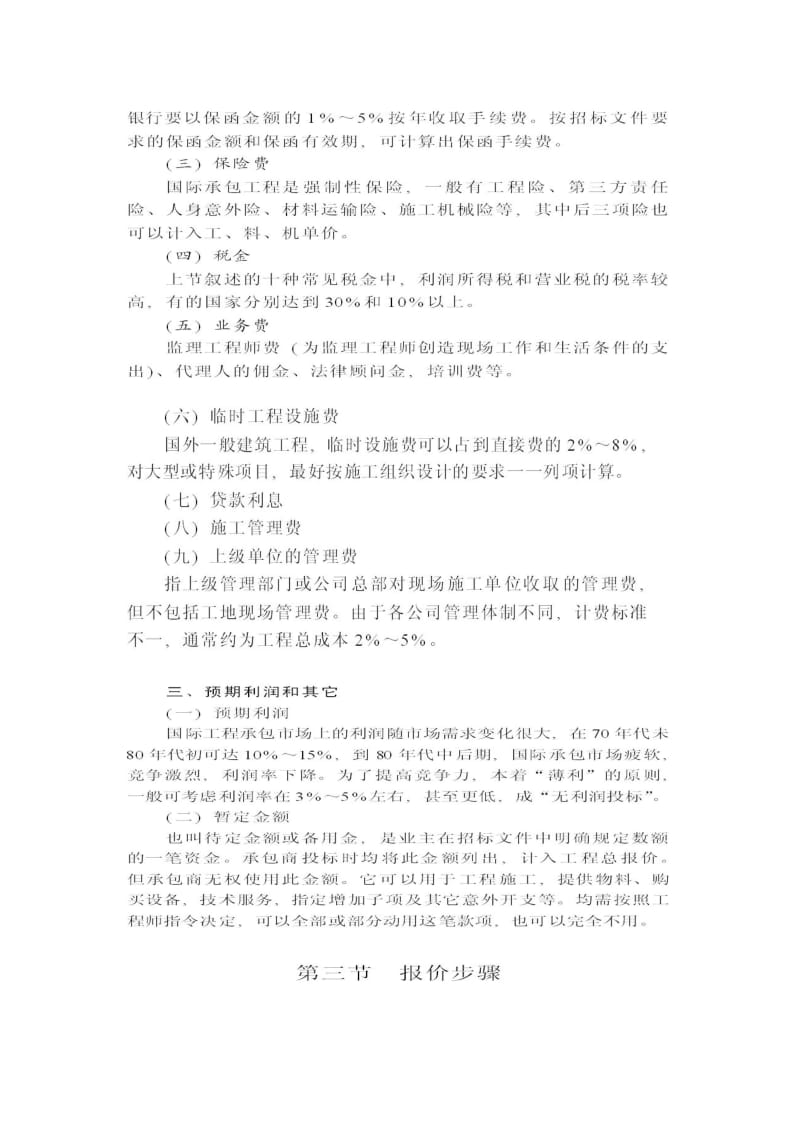 国际工程投标报价知识培训.docx_第2页