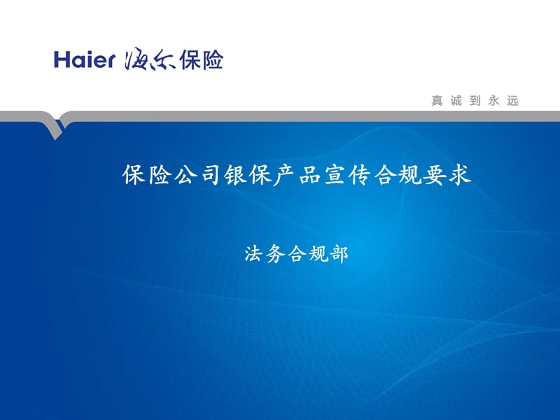 保险公司银保产品宣传合规要求.ppt_第1页