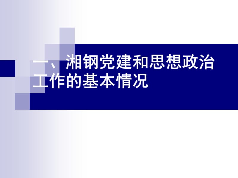 (初期培训班)党建和思想政治工作.ppt_第3页