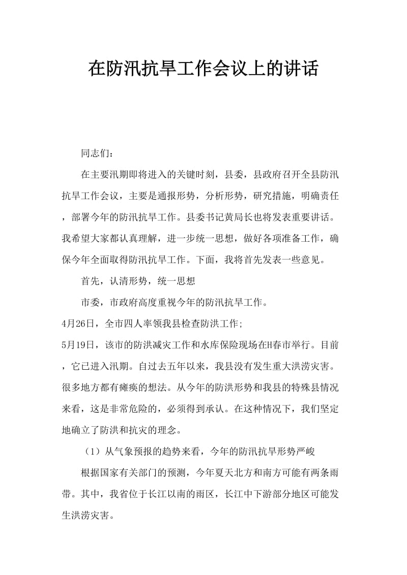 防汛抗旱工作会议讲话.doc_第1页