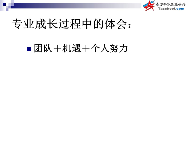 小学数学汇报材料：依托团队力量 聚焦教学实践.ppt_第2页