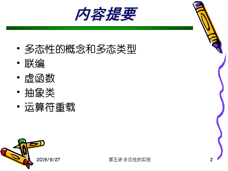 学习课件教学课件PPT面向对象程序中多态性的实现.ppt_第2页