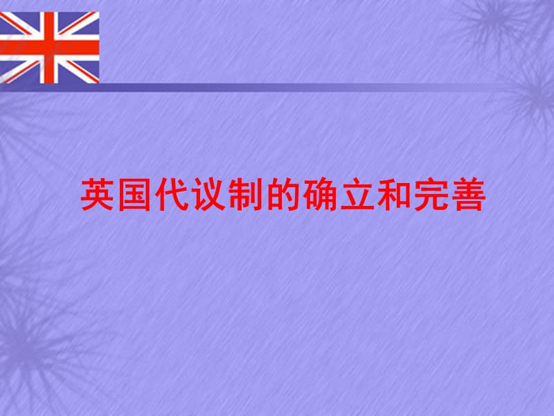 人民版高中历史《英国代议制的确立和完善》课件.ppt_第1页