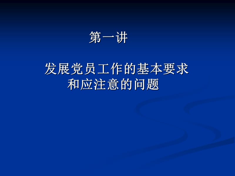 党务工作者培训 (1).ppt_第2页