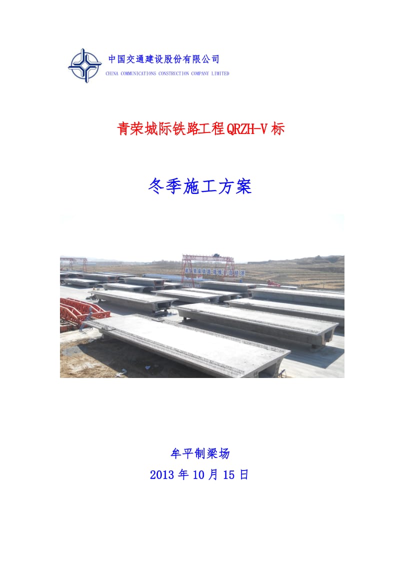 城际铁路工程冬季施工方案.docx_第1页