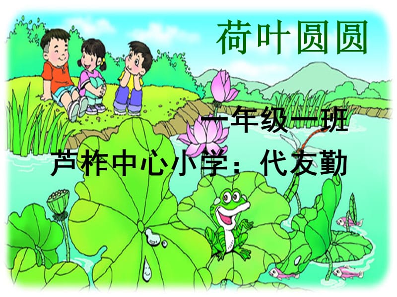 人教版小学语文《荷叶圆圆》课件.ppt_第2页