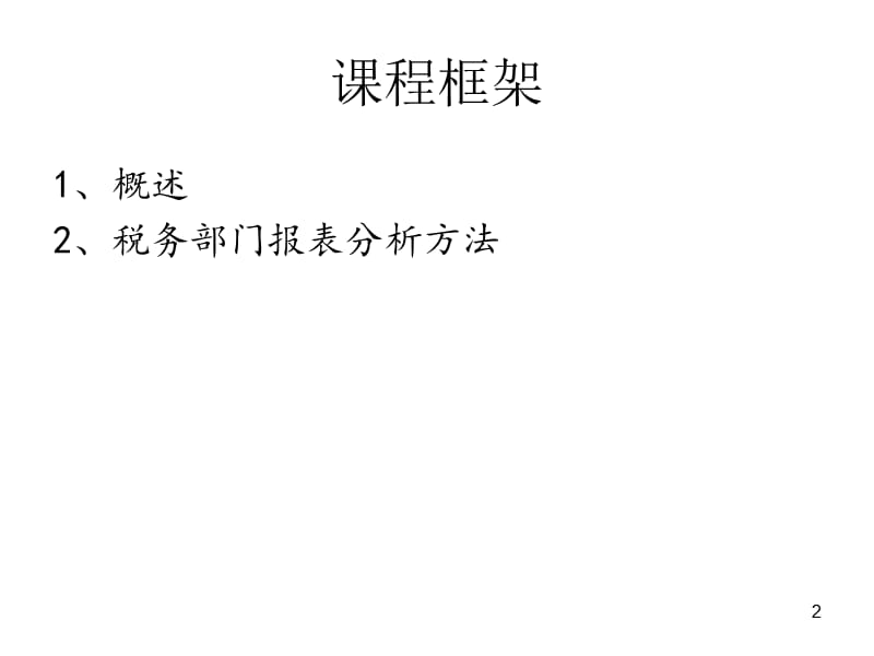 企业会计报表的税收分析教学课件PPT.ppt_第2页