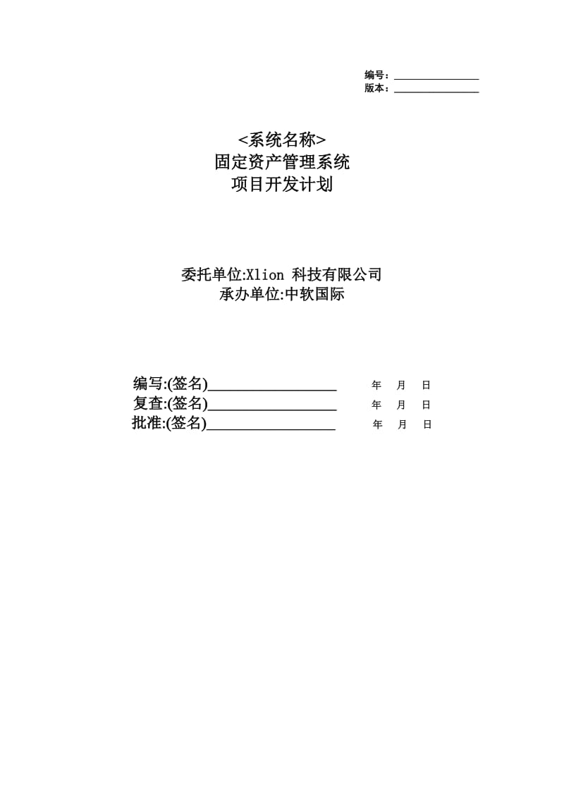 固定资产管理系统 项目开发计划.docx_第1页